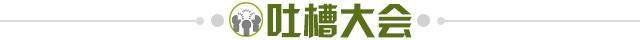 1662487000916036051.jpg 吐槽大会.jpg